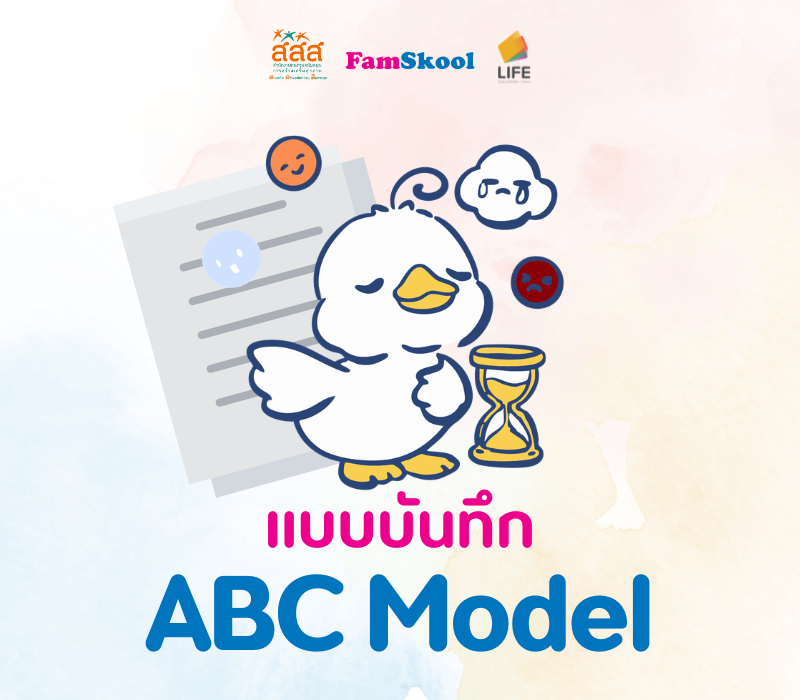 แบบบันทึก ABC Model